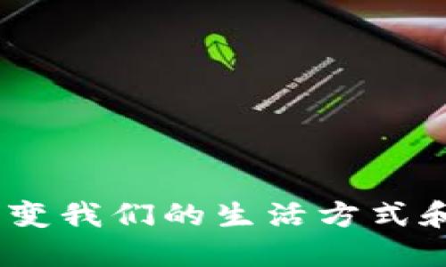 数字货币：正在改变我们的生活方式和未来的金融格局