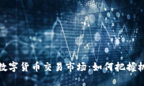 24/7无休的数字货币交易市场：如何把握机会，避免陷阱