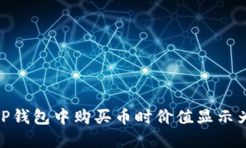 如何解决TP钱包中购买币时价值显示为0的问题？