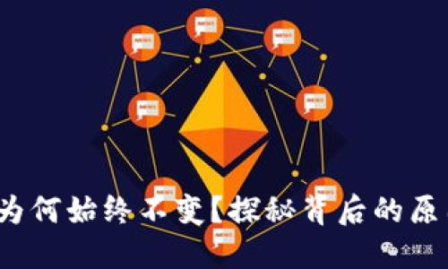  TP钱包价格为何始终不变？探秘背后的原因与未来走势