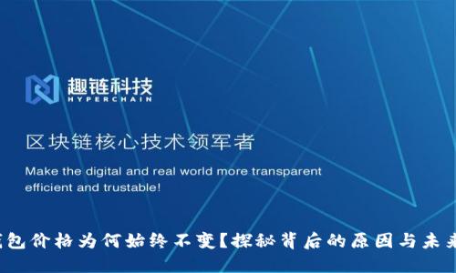  TP钱包价格为何始终不变？探秘背后的原因与未来走势