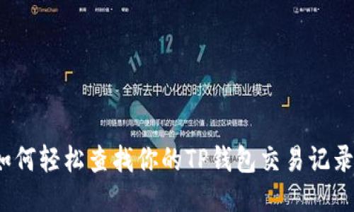 如何轻松查找你的TP钱包交易记录？