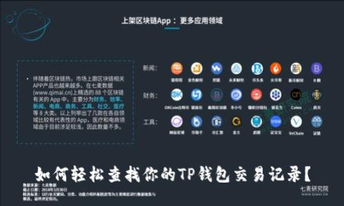 如何轻松查找你的TP钱包交易记录？