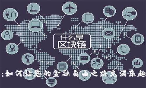 狗狗币：如何让您的金融自由之路充满乐趣与惊喜