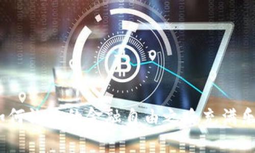 狗狗币：如何让您的金融自由之路充满乐趣与惊喜