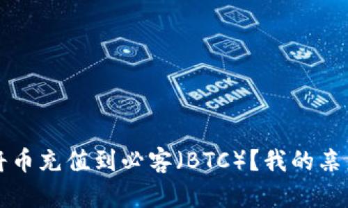 如何通过TP钱包将币充值到必客（BTC）？我的亲身体验与技巧分享
