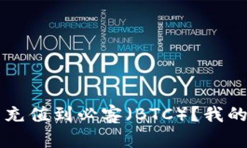 如何通过TP钱包将币充值到必客（BTC）？我的亲身体验与技巧分享