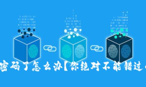 TP钱包忘记密码了怎么办？你绝对不能错过的找回技巧！