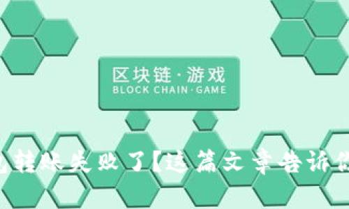 你的TP钱包转账失败了？这篇文章告诉你该怎么做！