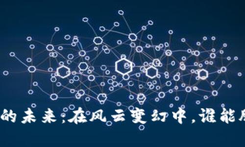数字货币的未来：在风云变幻中，谁能脱颖而出？