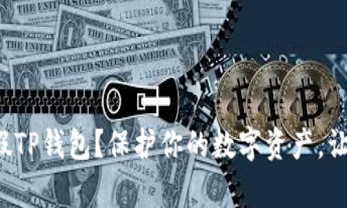 如何轻松辨别真假TP钱包？保护你的数字资产，让我们来揭开真相！