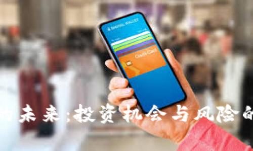 数字货币的未来：投资机会与风险的全面解析