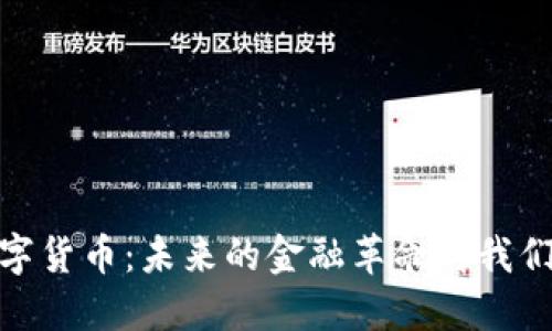 探索银行数字货币：未来的金融革命对我们生活的影响