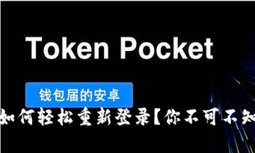 TP钱包卸载后如何轻松重新登录？你不可不知道的简单步骤