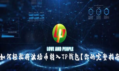如何轻松将波场币转入TP钱包？你的完整指南