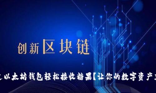 如何通过以太坊钱包轻松接收糖果？让你的数字资产充满惊喜