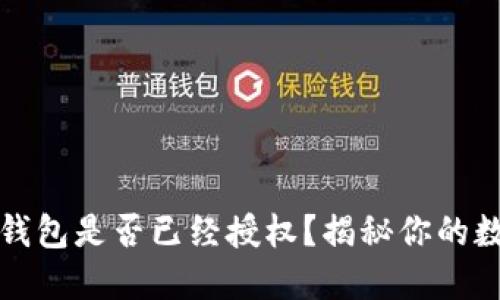 如何判断TP钱包是否已经授权？揭秘你的数字资产安全