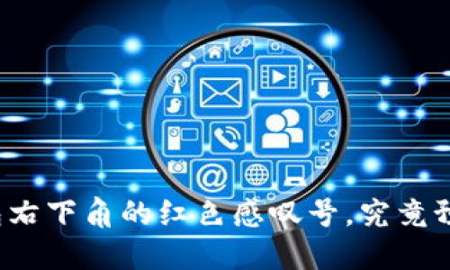 : T P 钱包右下角的红色感叹号，究竟预示着什么？