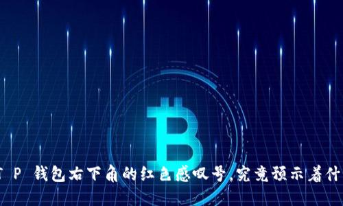 : T P 钱包右下角的红色感叹号，究竟预示着什么？