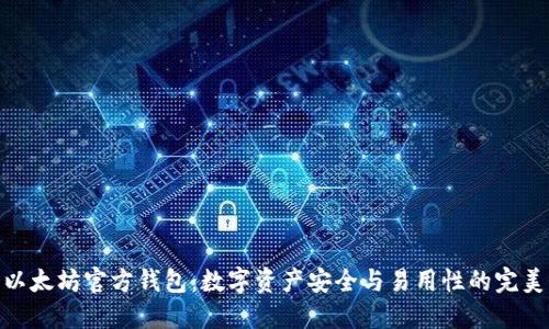 探索以太坊官方钱包：数字资产安全与易用性的完美结合