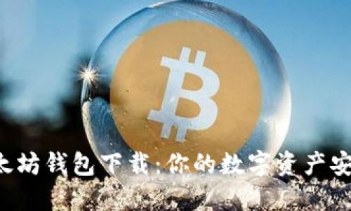 解密以太坊钱包下载：你的数字资产安全之钥！