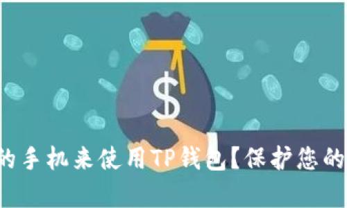 如何选择最安全的手机来使用TP钱包？保护您的财富从这里开始！