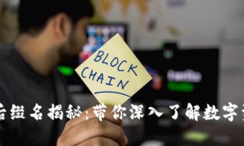 以太坊冷钱包的后缀名揭秘：带你深入了解数字资产的安全守护者
