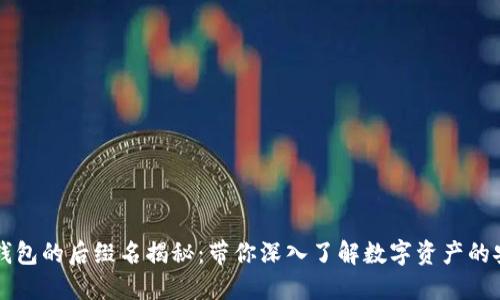 以太坊冷钱包的后缀名揭秘：带你深入了解数字资产的安全守护者