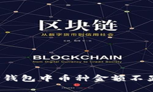 如何解决TP钱包中币种金额不显示的问题？