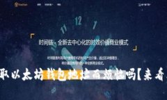 你还在为如何获取以太坊钱包地址而烦恼吗？来