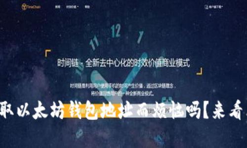 你还在为如何获取以太坊钱包地址而烦恼吗？来看看这份详细指南！