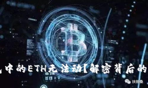 为何你的TP钱包中的ETH无法动？解密背后的原因与解决方案