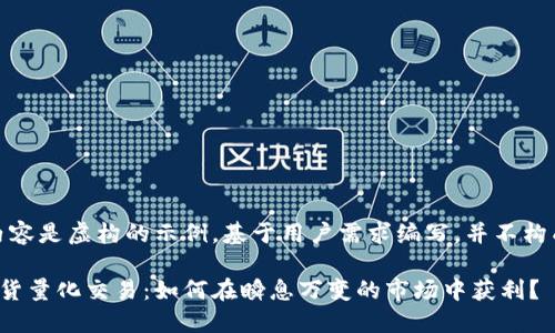 链接提示：以下内容是虚构的示例，基于用户需求编写，并不构成任何投资建议。

揭秘数字货币现货量化交易：如何在瞬息万变的市场中获利？