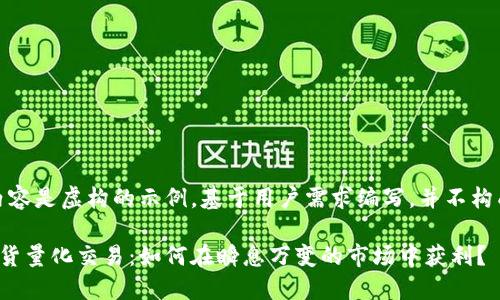 链接提示：以下内容是虚构的示例，基于用户需求编写，并不构成任何投资建议。

揭秘数字货币现货量化交易：如何在瞬息万变的市场中获利？