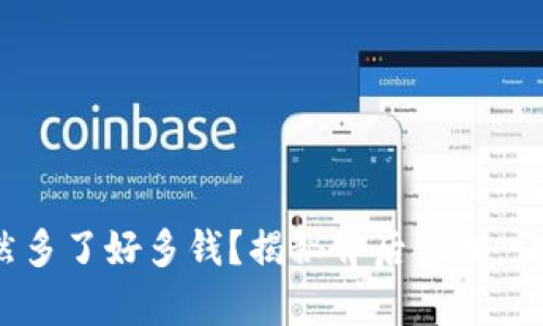 : TP钱包突然多了好多钱？揭秘背后真相，让你意外惊喜！