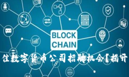 在丹阳，如何寻找最佳数字货币公司招聘机会？揭开职业发展的新篇章！