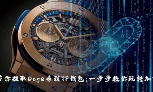 轻松带你提取Doge币到TP钱包：一步步教你玩转加密货币