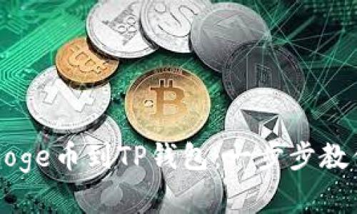 轻松带你提取Doge币到TP钱包：一步步教你玩转加密货币