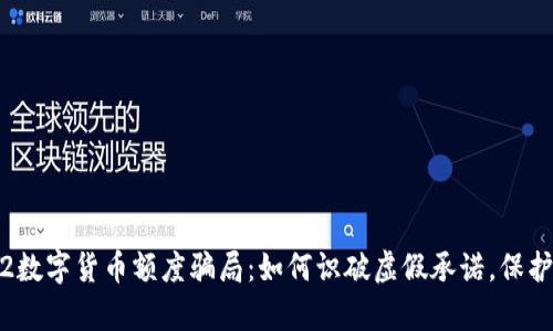 揭秘2022数字货币额度骗局：如何识破虚假承诺，保护你的财富