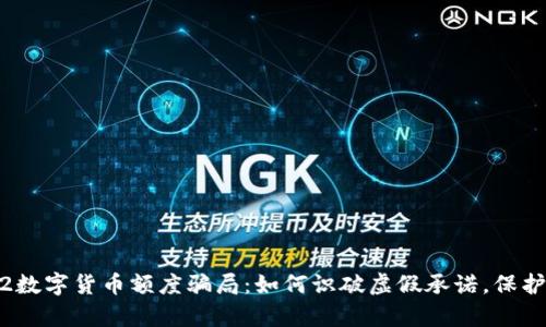 揭秘2022数字货币额度骗局：如何识破虚假承诺，保护你的财富