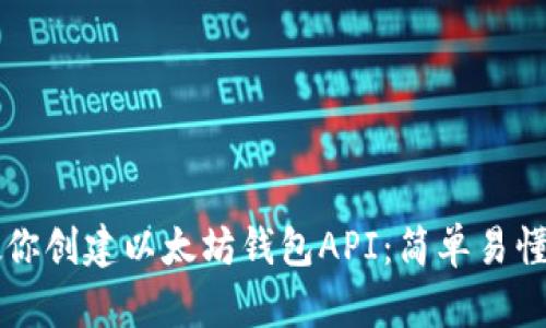 手把手教你创建以太坊钱包API：简单易懂的全攻略