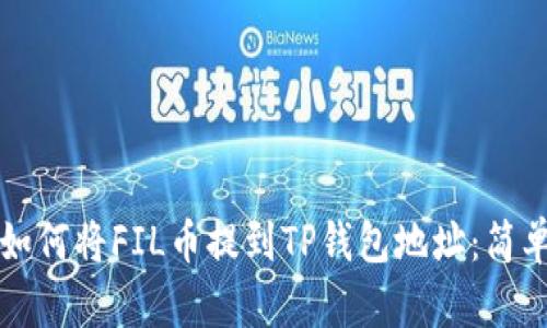 一步步教你如何将FIL币提到TP钱包地址：简单易懂的详解