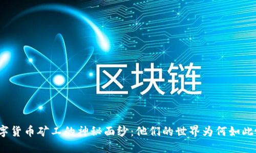 揭开数字货币矿工的神秘面纱：他们的世界为何如此吸引人？