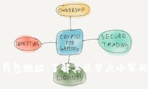 TP数字钱包地址：了解其区分大小写的重要性