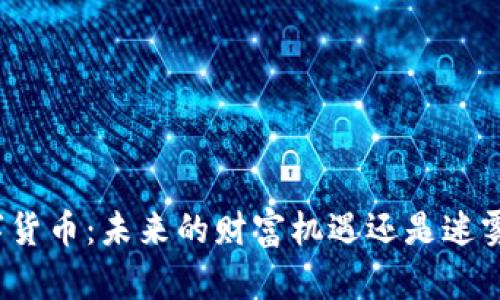揭秘幻影数字货币：未来的财富机遇还是迷雾重重的陷阱？