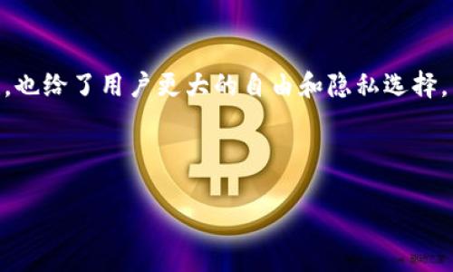 如何使用TP钱包打开去中心化交易所

随着区块链技术的发展，去中心化交易所（DEX）逐渐成为越来越多加密货币爱好者的选择。它们以高效、安全、透明的交易方式赢得了用户的青睐。在众多可用的钱包中，TP钱包因其方便的操作与丰富的功能而受到了广泛关注。那么，如何通过TP钱包打开去中心化交易所呢？接下来，我们将逐步为您解析这一过程。

什么是去中心化交易所？

去中心化交易所，顾名思义，是一种没有中央管理机构的交易平台。在传统的中心化交易所中，用户的资金和交易都由平台进行管理。这种模式虽然方便，但也带来了许多安全隐患，比如黑客攻击和信息泄露。而去中心化交易所则通过智能合约将交易过程自动化，用户直接控制自己的资产，大幅度降低了风险。

选择TP钱包的理由

在众多数字货币钱包中，TP钱包凭借其优秀的安全性和用户友好的界面而脱颖而出。它支持多种主流数字货币，可以轻松管理您的资产。此外，TP钱包还支持去中心化应用（DApp），使得用户能够便捷地访问各种区块链服务，包括去中心化交易所。

打开TP钱包的步骤

1. **下载TP钱包**：首先，您需要在应用商店或TP钱包的官方网站上下载TP钱包应用。它在iOS和Android平台上均可用。

2. **注册并创建钱包**：安装完成后，您需要按照提示创建钱包。在创建过程中，要确保妥善保存您的助记词和私钥。这是您账户安全的重要保证，丢失将意味着无法恢复。

3. **添加数字资产**：创建完钱包后，您可以通过转账或购买的方式将数字资产存入TP钱包。确保您已将资产成功存入，以便后续操作。

如何访问去中心化交易所

通过TP钱包访问DEX其实非常简单。下面是具体步骤：

1. **打开TP钱包应用**：使用您的指纹、密码或其他方式解锁钱包。

2. **选择DApp功能**：在TP钱包主页上，您会看到一个“DApp”或“去中心化应用”的选项。点击此选项，进入DApp浏览器。

3. **查找去中心化交易所**：在DApp浏览器中，您可以看到许多不同的去中心化交易所，如Uniswap、SushiSwap、PancakeSwap等。根据您的需求，选择一个您想要访问的DEX。

在去中心化交易所进行交易

一旦您进入理想的去中心化交易所，您可以开始进行交易。以下是一些基本步骤：

1. **连接TP钱包**：在交易所页面，通常会有一个“连接钱包”按钮。点击后，选择TP钱包，按照提示进行身份验证，完成连接。

2. **选择交易对**：连接成功后，您可以查看各种交易对。选择您想要交易的货币对。例如，如果您想用以太坊（ETH）交换某种代币，则选择相应的交易对。

3. **输入交易数量**：输入您想要交易的数量，平台会自动显示您将收到的代币数量。

4. **确认交易**：仔细检查交易信息，确保一切无误后，点击“确认”或“交换”按钮。在此过程中，TP钱包会弹出确认交易的窗口，您需要确认相关费用并最终确认。

5. **等待交易完成**：交易提交后，可能需要等待一段时间，具体取决于区块链网络的拥堵情况。您可以在TP钱包中查看交易状态。

安全性与风险控制

尽管去中心化交易所提供了更高的安全性，但用户仍需保持警惕。首先，务必确保您访问的去中心化交易所是官方链接，避免钓鱼网站。其次，定期更新TP钱包的应用程序，以确保安全补丁及时更新。此外，不要与他人分享您的助记词和私钥，以保护您的资产安全。

总结

通过TP钱包打开去中心化交易所的过程相对简单，通过几个步骤，您就可以访问和交易多种数字资产。这种方式不仅提高了资产的安全性，也给了用户更大的自由和隐私选择。希望通过本文的步骤指导，您能顺利开启去中心化交易之旅。在进行交易时，保持谨慎和理智，才能够在这个新兴的市场中立于不败之地。

最后，祝愿每位加密货币投资者在去中心化交易的旅途中都能获得成功！

如何用TP钱包打开去中心化交易所？全面解析和使用指南
