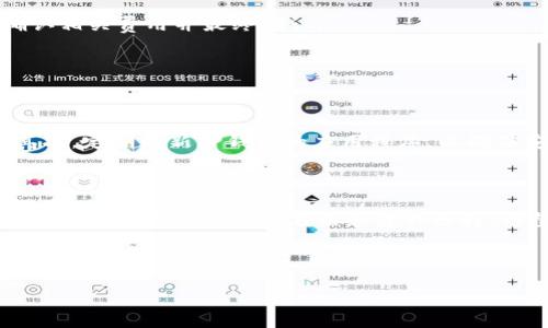 如何使用TP钱包打开去中心化交易所

随着区块链技术的发展，去中心化交易所（DEX）逐渐成为越来越多加密货币爱好者的选择。它们以高效、安全、透明的交易方式赢得了用户的青睐。在众多可用的钱包中，TP钱包因其方便的操作与丰富的功能而受到了广泛关注。那么，如何通过TP钱包打开去中心化交易所呢？接下来，我们将逐步为您解析这一过程。

什么是去中心化交易所？

去中心化交易所，顾名思义，是一种没有中央管理机构的交易平台。在传统的中心化交易所中，用户的资金和交易都由平台进行管理。这种模式虽然方便，但也带来了许多安全隐患，比如黑客攻击和信息泄露。而去中心化交易所则通过智能合约将交易过程自动化，用户直接控制自己的资产，大幅度降低了风险。

选择TP钱包的理由

在众多数字货币钱包中，TP钱包凭借其优秀的安全性和用户友好的界面而脱颖而出。它支持多种主流数字货币，可以轻松管理您的资产。此外，TP钱包还支持去中心化应用（DApp），使得用户能够便捷地访问各种区块链服务，包括去中心化交易所。

打开TP钱包的步骤

1. **下载TP钱包**：首先，您需要在应用商店或TP钱包的官方网站上下载TP钱包应用。它在iOS和Android平台上均可用。

2. **注册并创建钱包**：安装完成后，您需要按照提示创建钱包。在创建过程中，要确保妥善保存您的助记词和私钥。这是您账户安全的重要保证，丢失将意味着无法恢复。

3. **添加数字资产**：创建完钱包后，您可以通过转账或购买的方式将数字资产存入TP钱包。确保您已将资产成功存入，以便后续操作。

如何访问去中心化交易所

通过TP钱包访问DEX其实非常简单。下面是具体步骤：

1. **打开TP钱包应用**：使用您的指纹、密码或其他方式解锁钱包。

2. **选择DApp功能**：在TP钱包主页上，您会看到一个“DApp”或“去中心化应用”的选项。点击此选项，进入DApp浏览器。

3. **查找去中心化交易所**：在DApp浏览器中，您可以看到许多不同的去中心化交易所，如Uniswap、SushiSwap、PancakeSwap等。根据您的需求，选择一个您想要访问的DEX。

在去中心化交易所进行交易

一旦您进入理想的去中心化交易所，您可以开始进行交易。以下是一些基本步骤：

1. **连接TP钱包**：在交易所页面，通常会有一个“连接钱包”按钮。点击后，选择TP钱包，按照提示进行身份验证，完成连接。

2. **选择交易对**：连接成功后，您可以查看各种交易对。选择您想要交易的货币对。例如，如果您想用以太坊（ETH）交换某种代币，则选择相应的交易对。

3. **输入交易数量**：输入您想要交易的数量，平台会自动显示您将收到的代币数量。

4. **确认交易**：仔细检查交易信息，确保一切无误后，点击“确认”或“交换”按钮。在此过程中，TP钱包会弹出确认交易的窗口，您需要确认相关费用并最终确认。

5. **等待交易完成**：交易提交后，可能需要等待一段时间，具体取决于区块链网络的拥堵情况。您可以在TP钱包中查看交易状态。

安全性与风险控制

尽管去中心化交易所提供了更高的安全性，但用户仍需保持警惕。首先，务必确保您访问的去中心化交易所是官方链接，避免钓鱼网站。其次，定期更新TP钱包的应用程序，以确保安全补丁及时更新。此外，不要与他人分享您的助记词和私钥，以保护您的资产安全。

总结

通过TP钱包打开去中心化交易所的过程相对简单，通过几个步骤，您就可以访问和交易多种数字资产。这种方式不仅提高了资产的安全性，也给了用户更大的自由和隐私选择。希望通过本文的步骤指导，您能顺利开启去中心化交易之旅。在进行交易时，保持谨慎和理智，才能够在这个新兴的市场中立于不败之地。

最后，祝愿每位加密货币投资者在去中心化交易的旅途中都能获得成功！

如何用TP钱包打开去中心化交易所？全面解析和使用指南