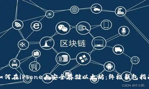 如何在iPhone上安全存储以太坊：终极钱包指南
