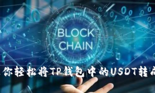 快速便捷！让你轻松将TP钱包中的USDT转成现金的方法