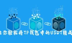 快速便捷！让你轻松将TP钱包中的USDT转成现金的
